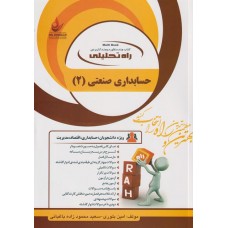 کتاب تحلیلی حسابداری صنعتی 2