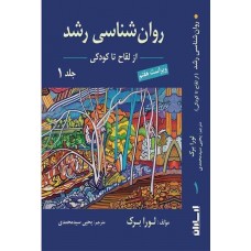 کتاب روان شناسی رشد جلد1