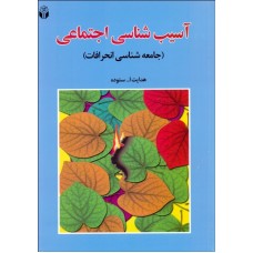 کتاب آسیب شناسی اجتماعی (جامعه شناسی انحرافات)