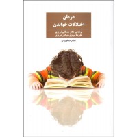 کتاب درمان اختلالات خواندن