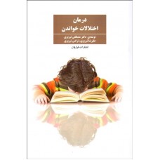 کتاب درمان اختلالات خواندن