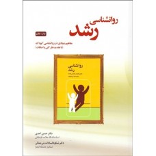 کتاب روانشناسی رشد