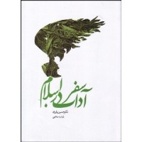 کتاب آداب سفر در اسلام 