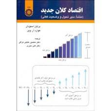 کتاب اقتصاد کلان جدید کد1685