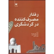 کتاب رفتار مصرف کننده در گردشگری 