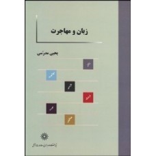 کتاب زبان و مهاجرت 