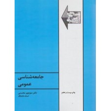 کتاب جامعه شناسی عمومی 