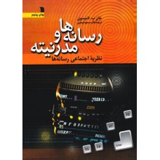 کتاب رسانه ها و مدرنیته نظریه اجتماعی رسانه ها