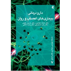 کتاب دارو درمانی بیماری های اعصاب و روان