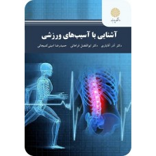 کتاب آشنایی با آسیب های ورزشی 