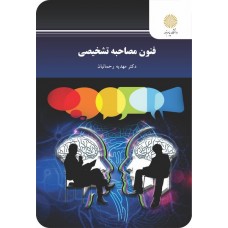 کتاب فنون مصاحبه تشخیصی 