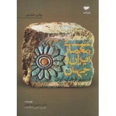 کتاب معماری ایران و جهان در سپهر فرهنگ ایران