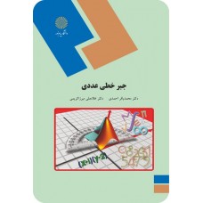 کتاب جبرخطی عددی