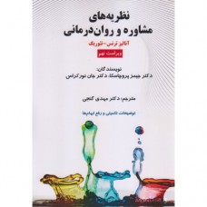 کتاب نظریه های مشاوره و روان درمانی 