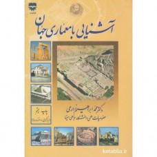 کتاب آشنایی با معماری جهان 