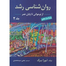 کتاب روان شناسی رشد جلد2