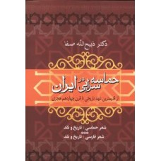کتاب حماسه سرایی در ایران 