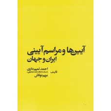 کتاب آیین ها و مراسم آیینی ایران و جهان