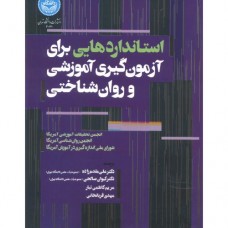 کتاب استانداردهایی برای آزمون گیری آموزشی و روان شناختی