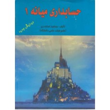کتاب حسابداری میانه 1