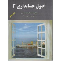 کتاب اصول حسابداری 3