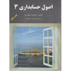 کتاب اصول حسابداری 3