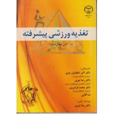 کتاب تغذیه ورزشی پیشرفته 