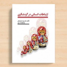 کتاب ارتباطات انسانی در گردشگری
