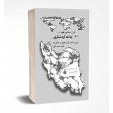 کتاب ثبت حضور خود در 1601 جاذبه گردشگری 
