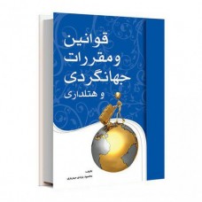 کتاب قوانین و مقرارت جهانگردی و هتلداری 