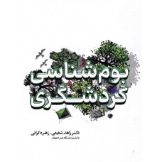 کتاب بوم شناسی گردشگری