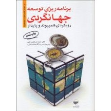 کتاب برنامه ریزی توسعه جهانگردی 