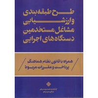 کتاب طرح طبقه بندی و ارزشیابی مشاغل مستخدمین دستگاه های اجرایی