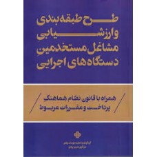 کتاب طرح طبقه بندی و ارزشیابی مشاغل مستخدمین دستگاه های اجرایی