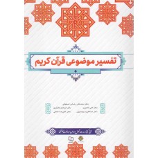 کتاب تفسیر موضوعی قرآن کریم
