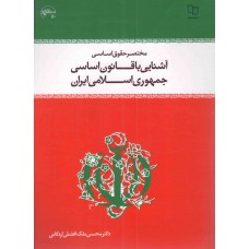 کتاب مختصر حقوق اساسی آشنایی با قانون اساسی جمهوری اسلامی ایران