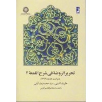 تحریر الروضه فی شرح اللمعه جلد دوم