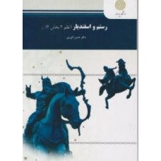 کتاب رستم و اسفندیار 