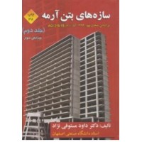 کتاب سازه های بتن آرمه جلد دوم