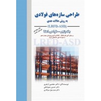 کتاب طراحی سازه های فولادی جلد5