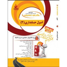 کتاب تحلیلی اصول حسابداری 2