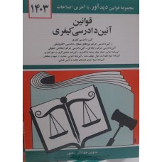 قانون آئین دادرسی کیفری 