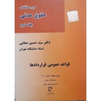 کتاب دوره مقدمای حقوق مدنی جلد دوم قواعد عمومی قرار دادها