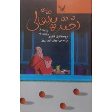 کتاب دخترپرتقالی 