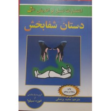 کتاب دستان شفابخش 