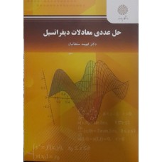 کتاب حل عددی معادلات دیفرانسیل