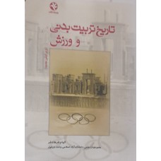 کتاب تاریخ تربیت بدنی و ورزش