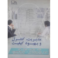 کتاب مدیریت .کنترل و بهبودکیفیت 