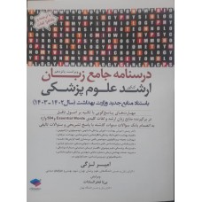 کتاب درسنامه جامع زبان ارشد علوم پزشکی
