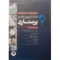 کتاب بانک آزمون جامع پرستاری 